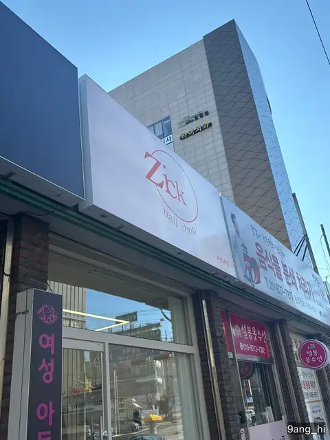 지크네일 사진 7