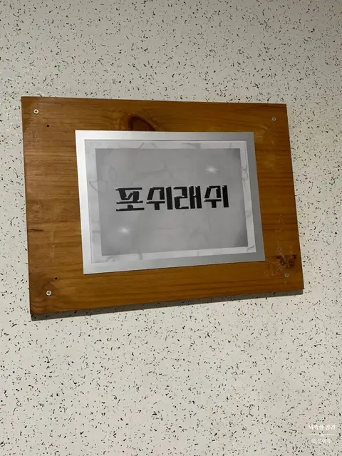 포쉬래쉬 사진 6