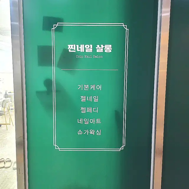 찐네일살롱 사진 2