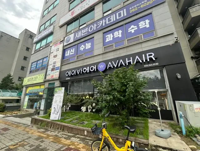 에이바헤어 춘천퇴계점 사진 7