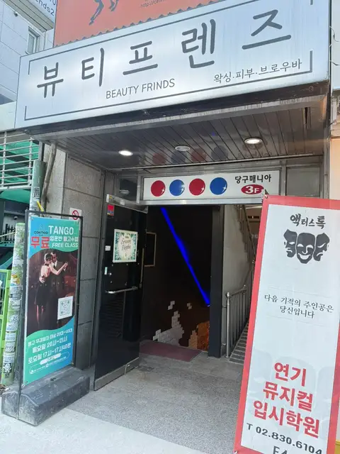 뷰티프렌즈왁싱 홍대점 사진 6