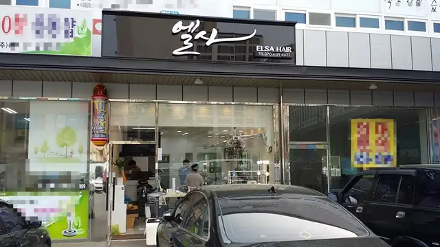 엘사헤어 사진 1