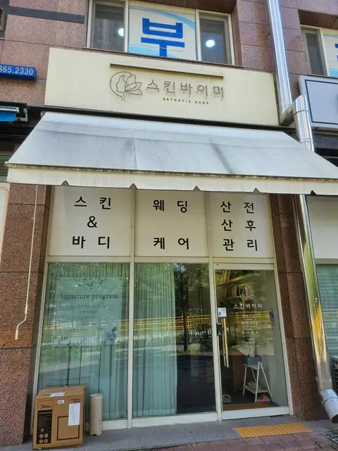 스킨바이미 사진 4