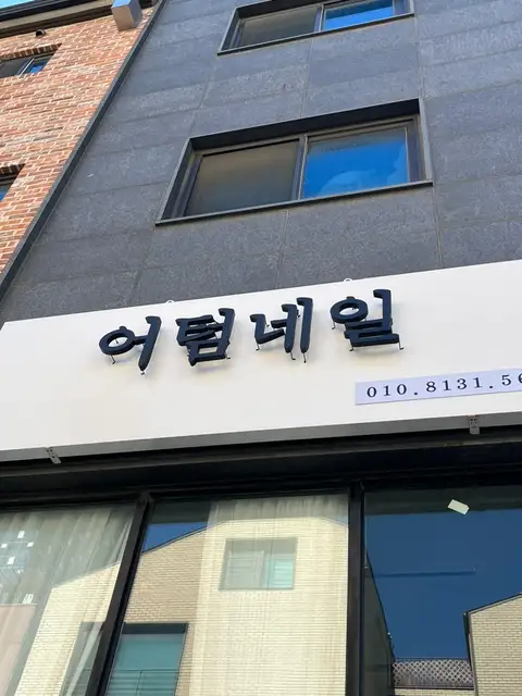 어텀네일 사진 7