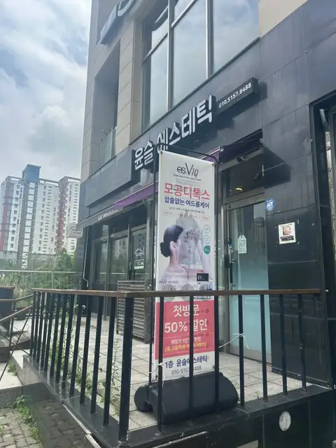 윤슬에스테틱 사진 3