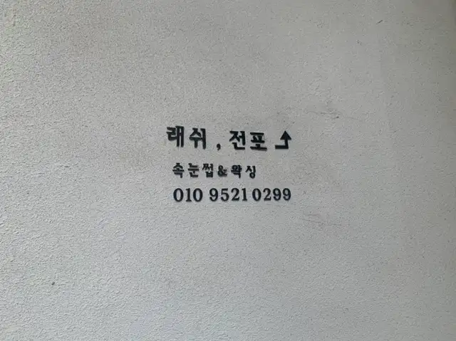 래쉬전포 사진 5