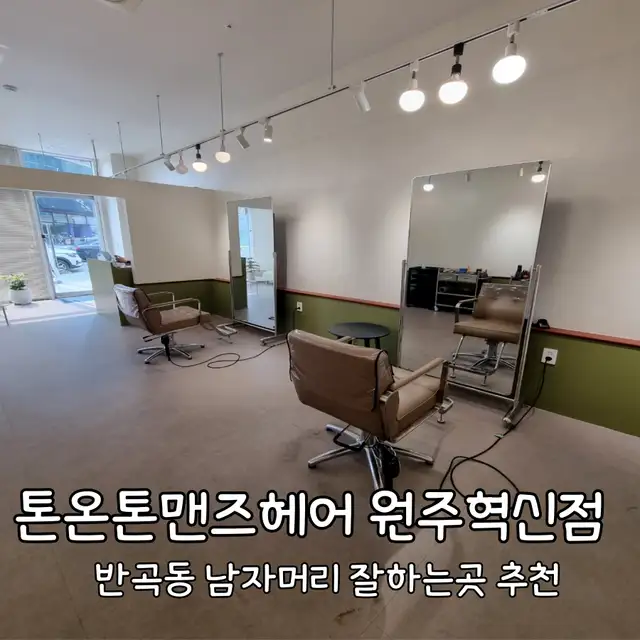 톤온톤맨즈헤어 원주혁신점 사진 7