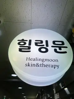 힐링문스킨앤테라피 사진