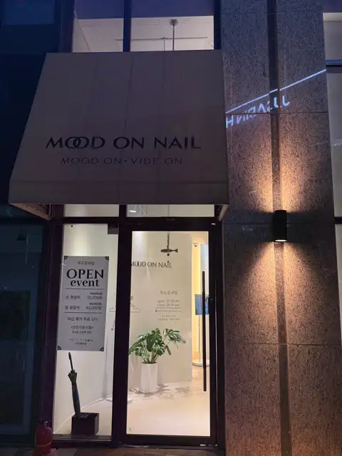 무드온네일 사진 2