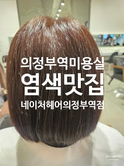 네이처헤어 의정부역점 사진 7