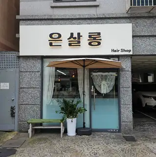은살롱 사진