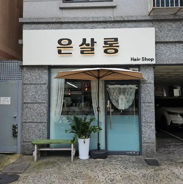 은살롱 사진 1