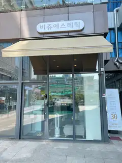 비쥬에스테틱 사진