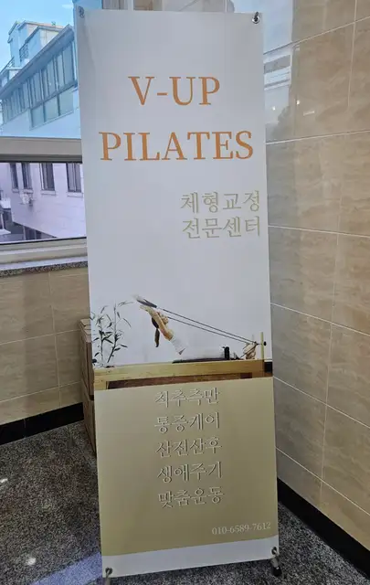 브이업필라테스 사진 4