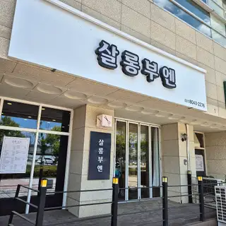 살롱부엔 사진