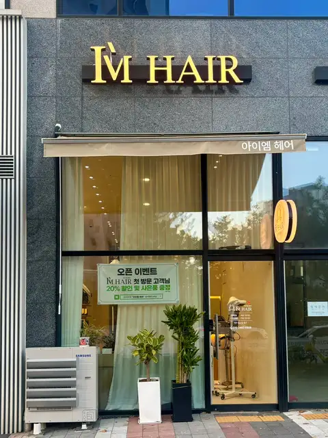 아이엠헤어 사진 3