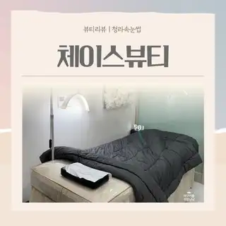 체이스뷰티 청라본점 사진