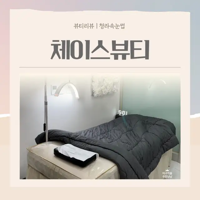 체이스뷰티 청라본점 사진 1