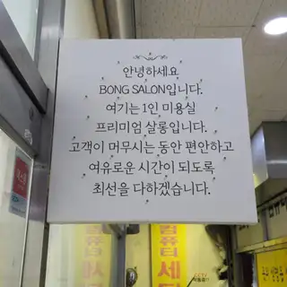 봉살롱 사진