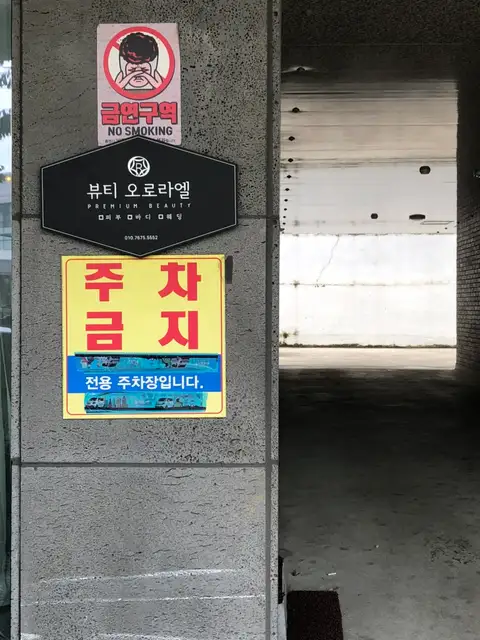 뷰티오로라엘 본점 사진 5