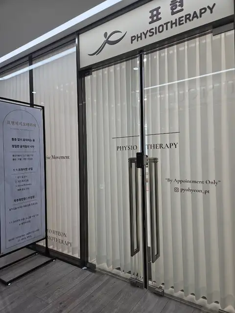 표현피지오테라피 사진 2