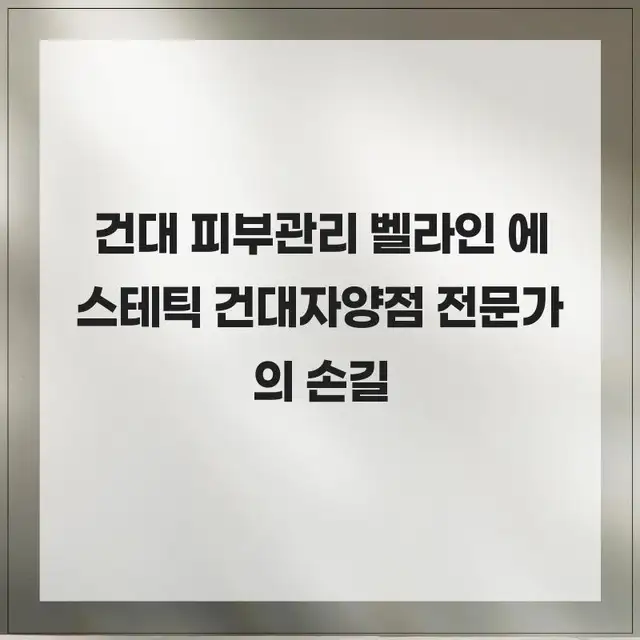 벨라인에스테틱 건대점 사진 4