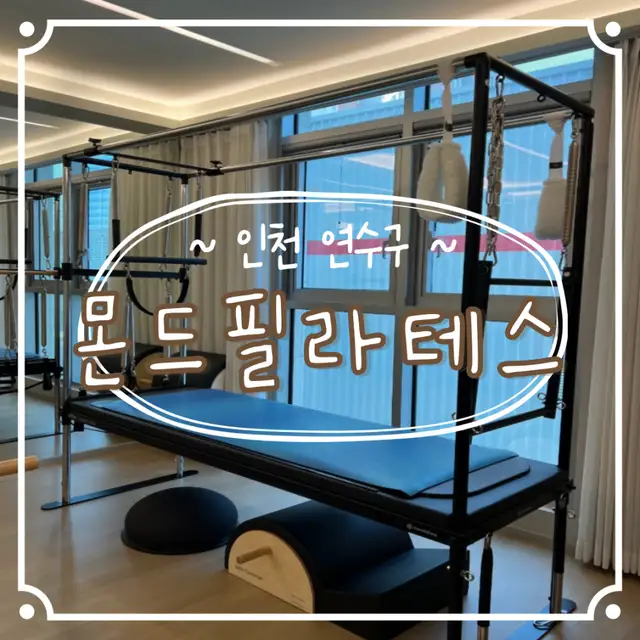 몬드필라테스 사진 3