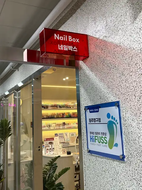 하이푸스네일박스 원주행구점 사진 3