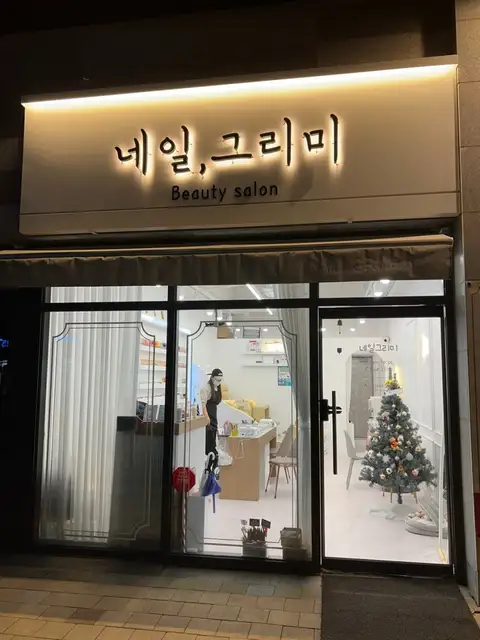 네일그리미 사진 5