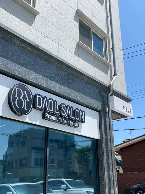 다올살롱 사진 4