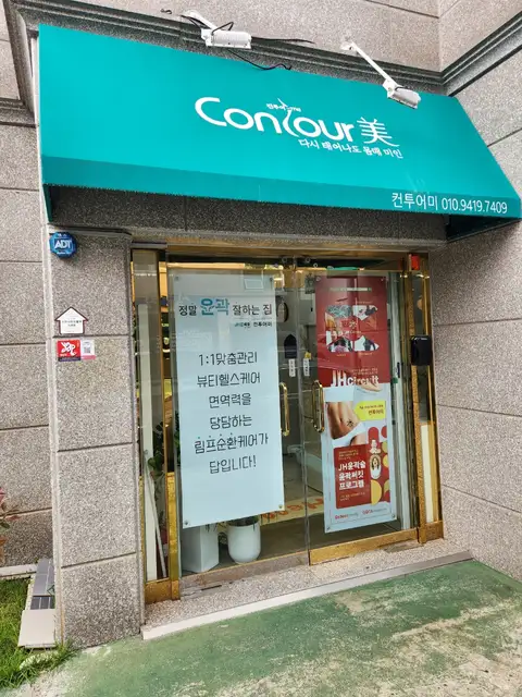 컨투어미 사진 5