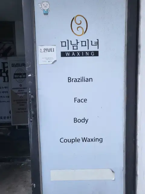 미남미녀왁싱 사진 6
