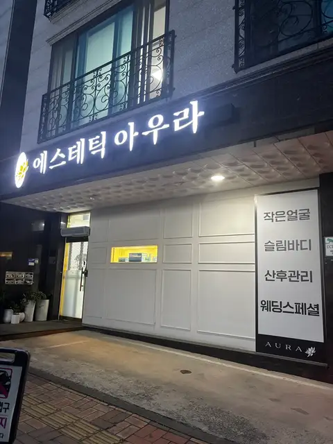 에스테틱 아우라 원주점 사진 6