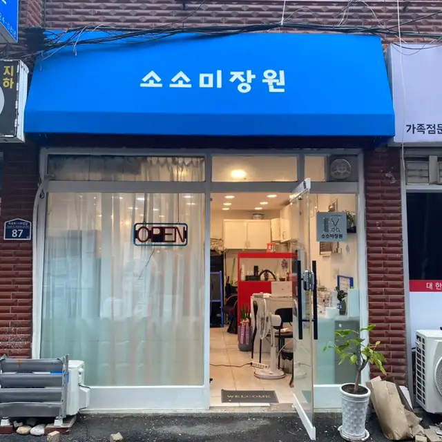 소소미장원 사진 3