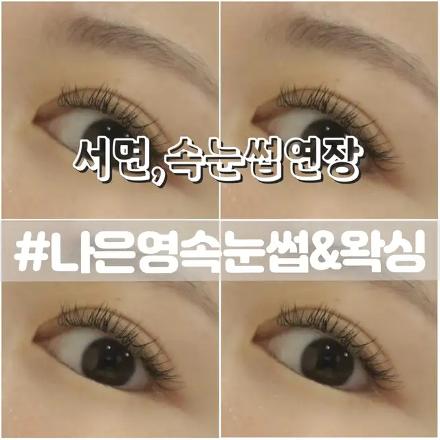 나은영속눈썹&왁싱 사진 3