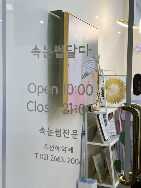 속눈썹달다 사진 6