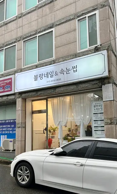 블랑네일&속눈썹 사진 8