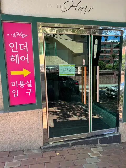 인 더 헤어 서면점 사진 1