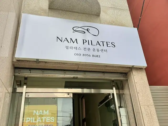 남필라테스 사진 3