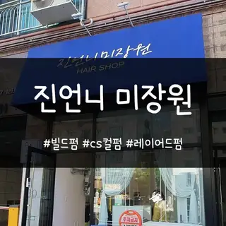 미장원 사진