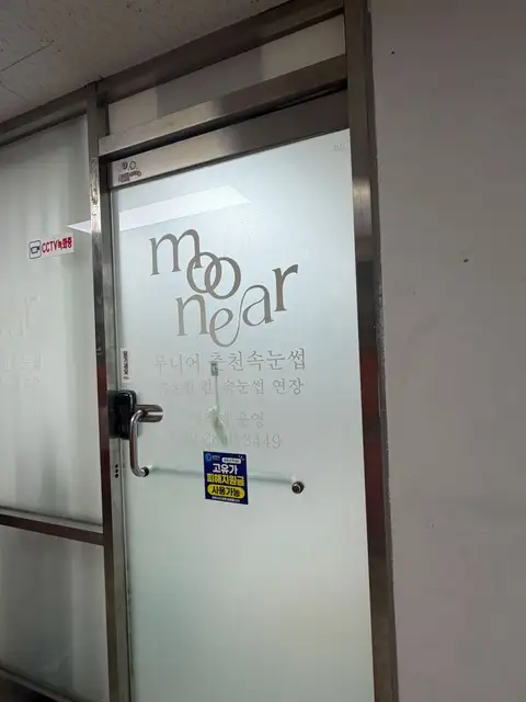 무니어 춘천속눈썹 사진 2