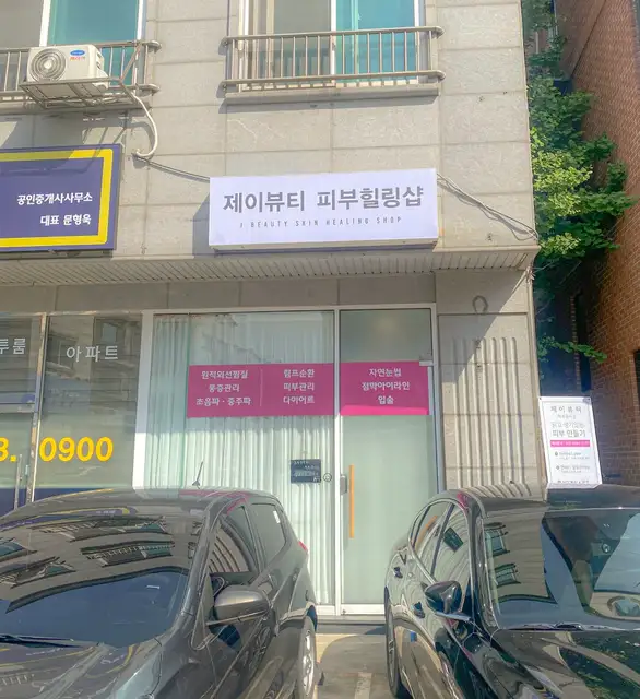 제이뷰티피부힐링샵 사진 7