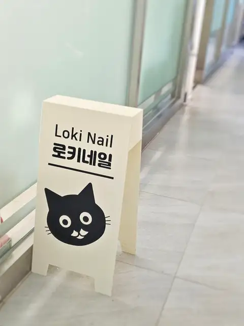 로키네일 사진 2