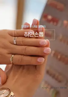 하얀손톱 사진