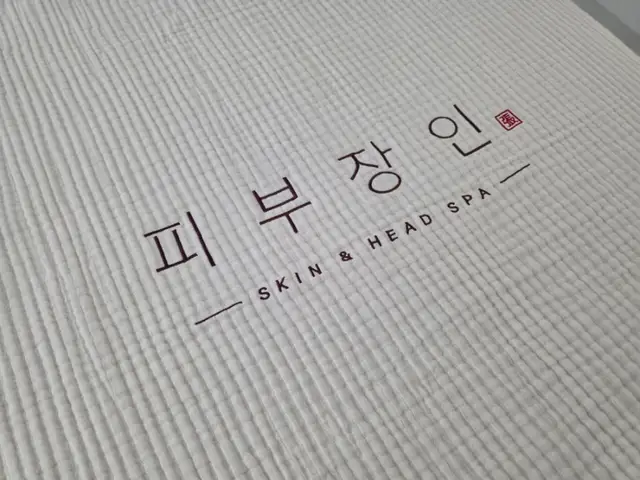 피부장인 사진 4