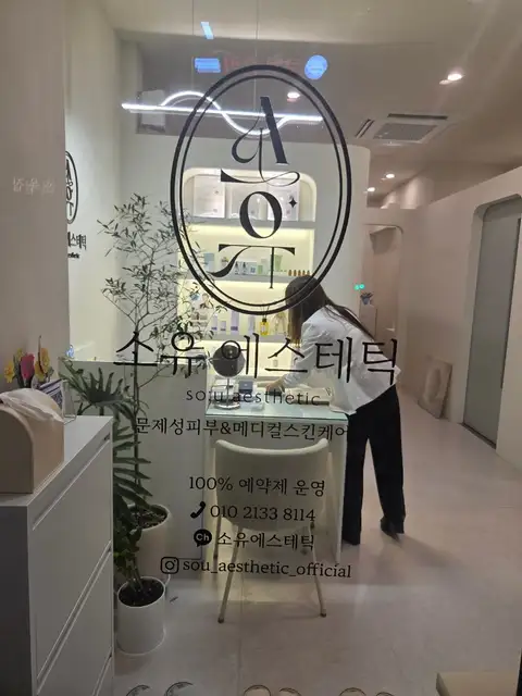 소유에스테틱 사진 3