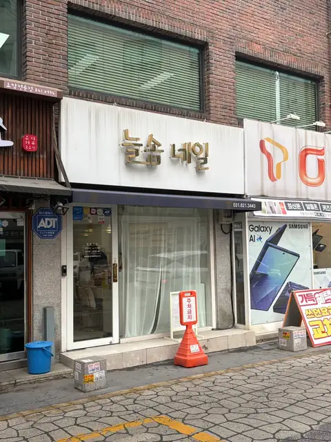 늘솜네일 사진 5