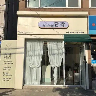 살롱드단짝 사진