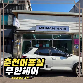 무한헤어 사진