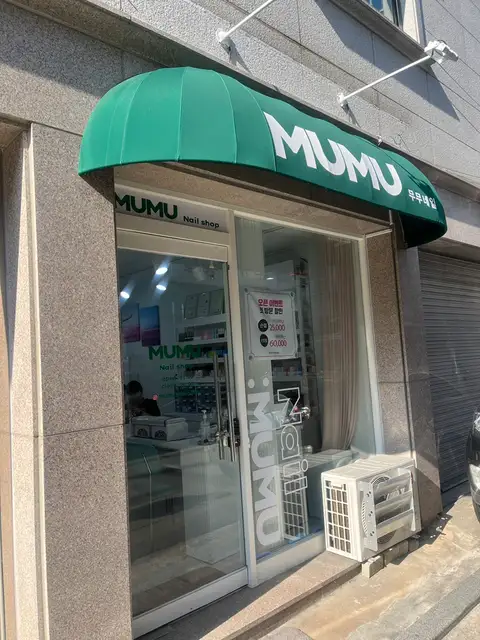 무무네일 사진 5